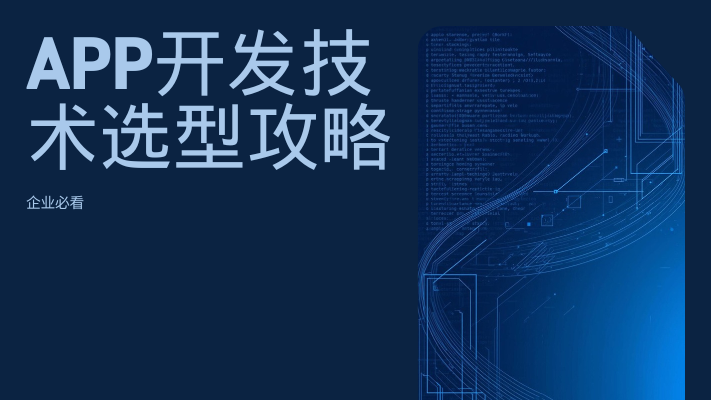 APP開發(fā)技術(shù)選型攻略：Uniapp、Flutter和原生開發(fā)怎么選 企業(yè)必看(圖1)