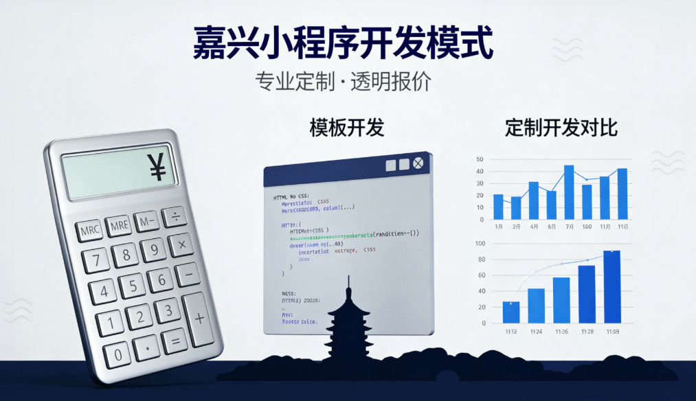 嘉興微信小程序開發(fā)費(fèi)用深度解析 | 2025本地企業(yè)選型指南