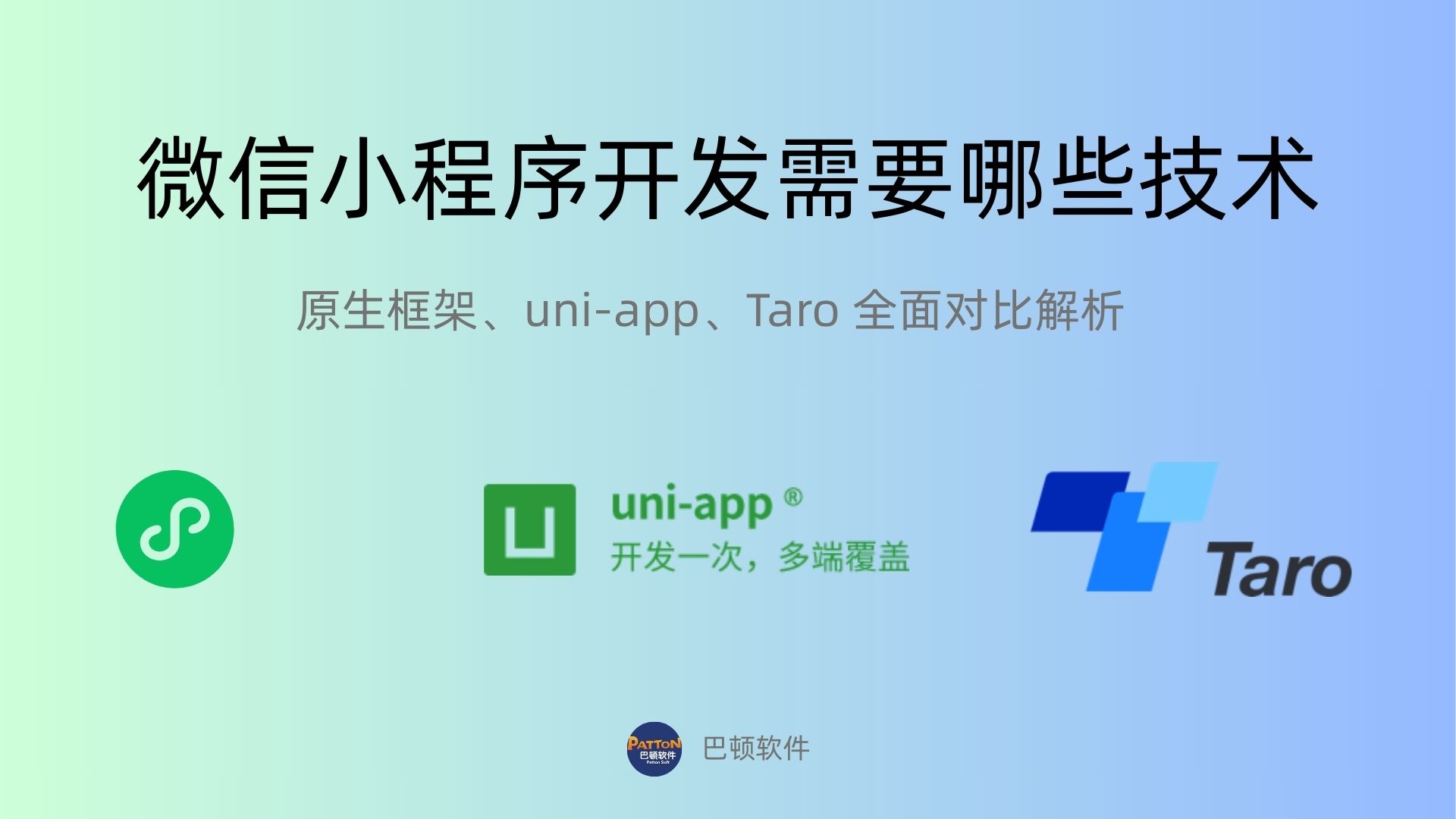 微信小程序開發(fā)需要哪些技術(shù)？原生框架、Taro、uni-ap