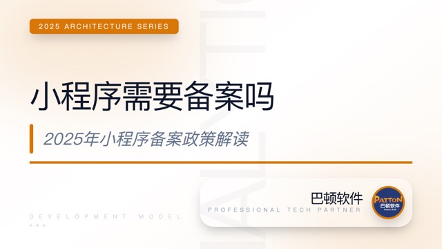 小程序需要備案嗎？微信、百度、支付寶、抖音小程序備案政策全面