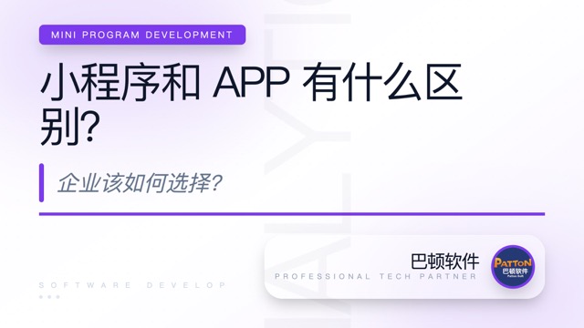 小程序和 APP 有什么區(qū)別？企業(yè)該如何選擇？
