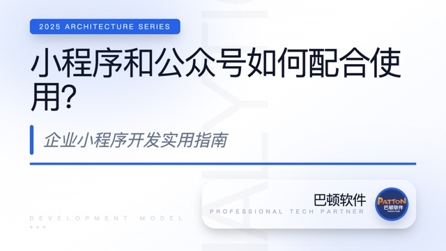 小程序和公眾號(hào)如何配合使用？企業(yè)小程序開(kāi)