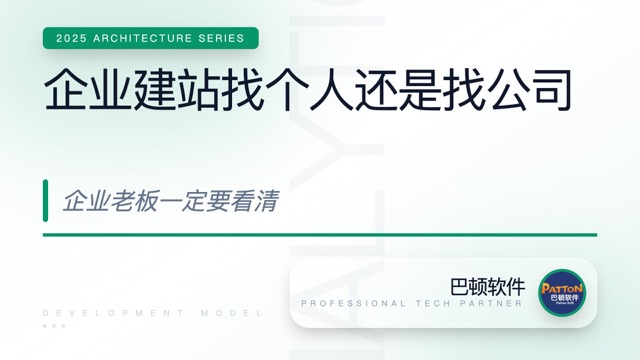企業(yè)建站找個人 vs 找公司，有什么區(qū)別？企業(yè)老板一定要看清